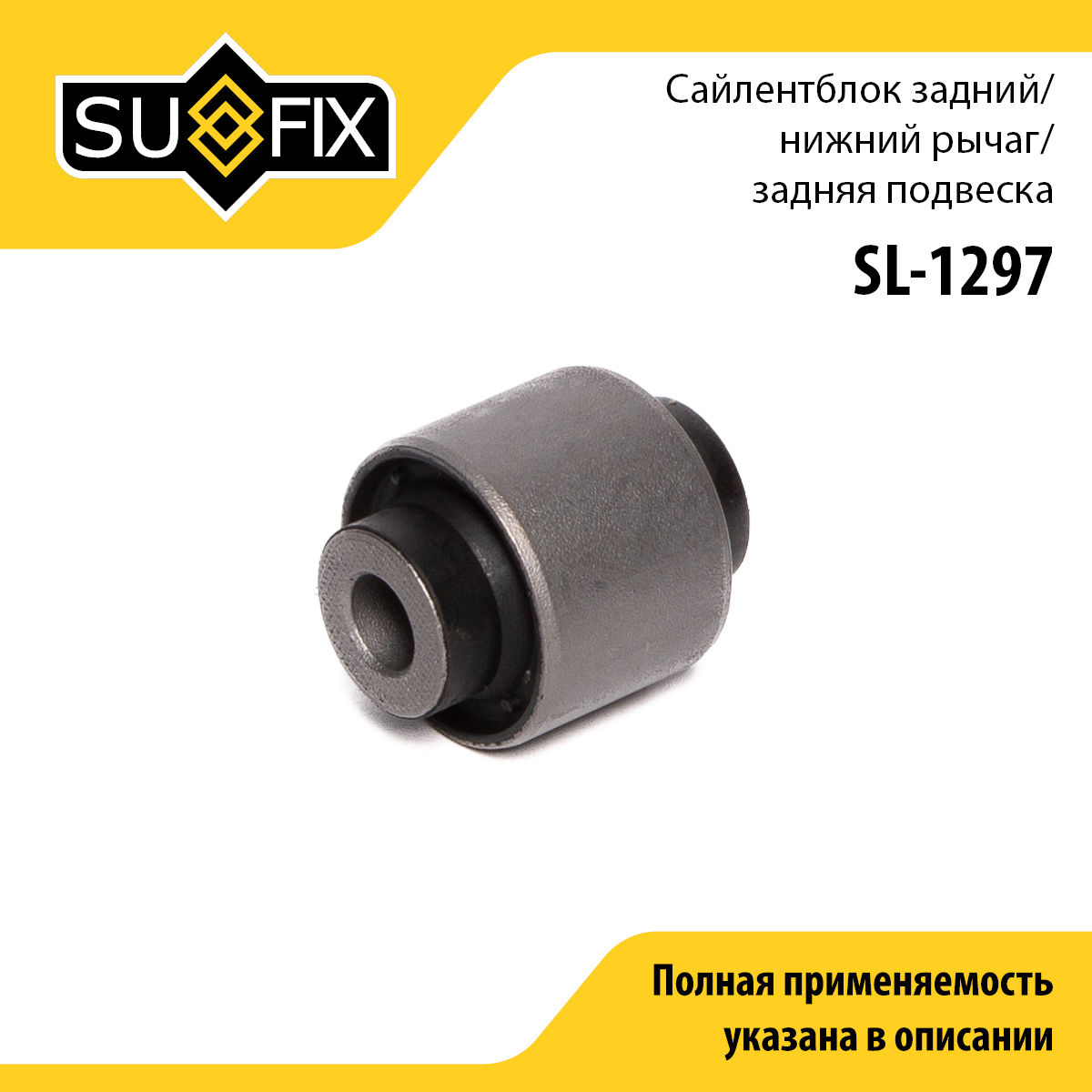Сайлентблок рычага подвески | зад прав/лев | - SUFIX SL-1297