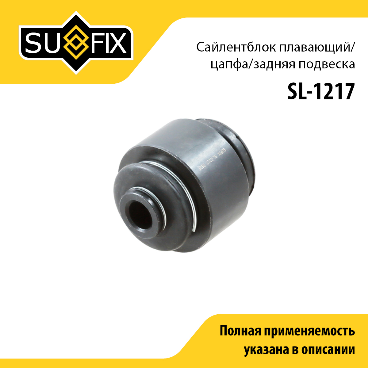 Сайлентблок рычага подвески | зад прав/лев | - SUFIX SL-1217