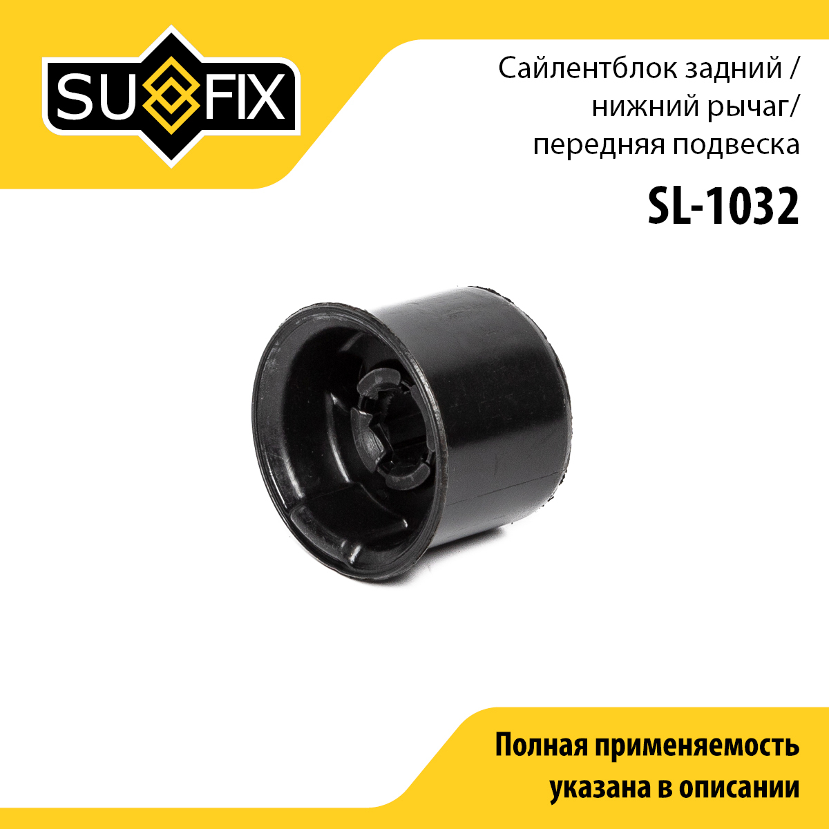 Сайлентблок рычага подвески | перед прав/лев | - SUFIX SL-1032