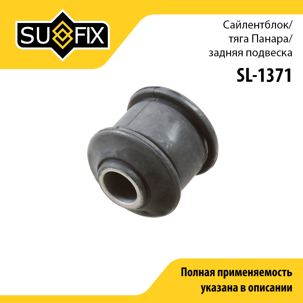 Сайлентблок рычага подвески | зад прав/лев | - SUFIX SL-1371