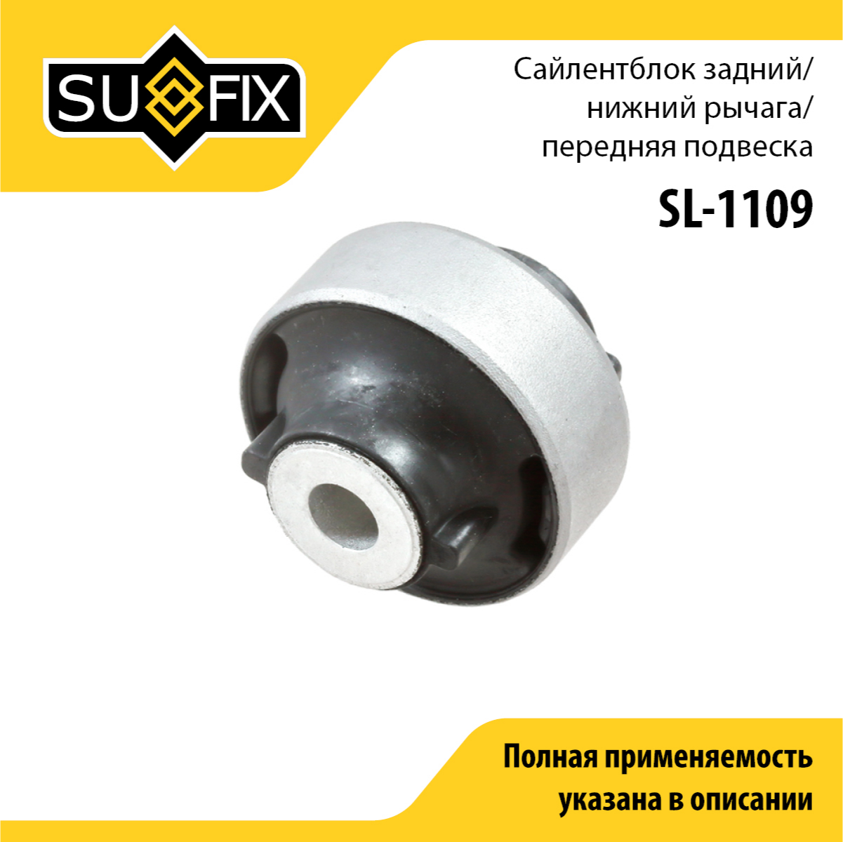 Сайлентблок рычага подвески | перед прав/лев | - SUFIX SL-1109