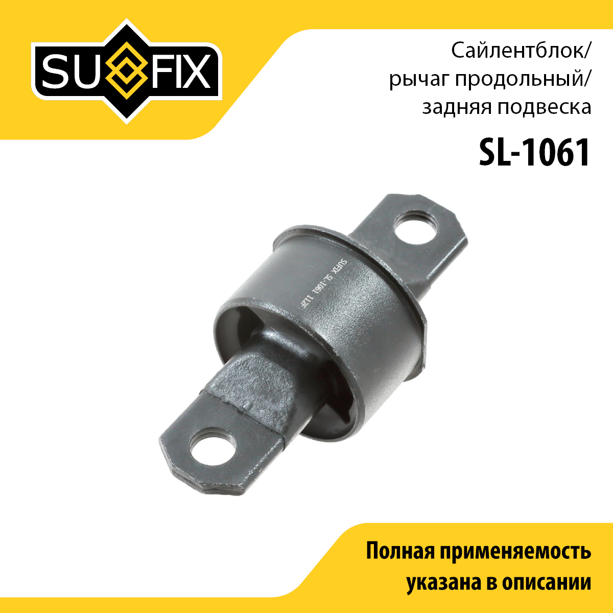 Сайлентблок рычага подвески | зад прав/лев | - SUFIX SL-1061