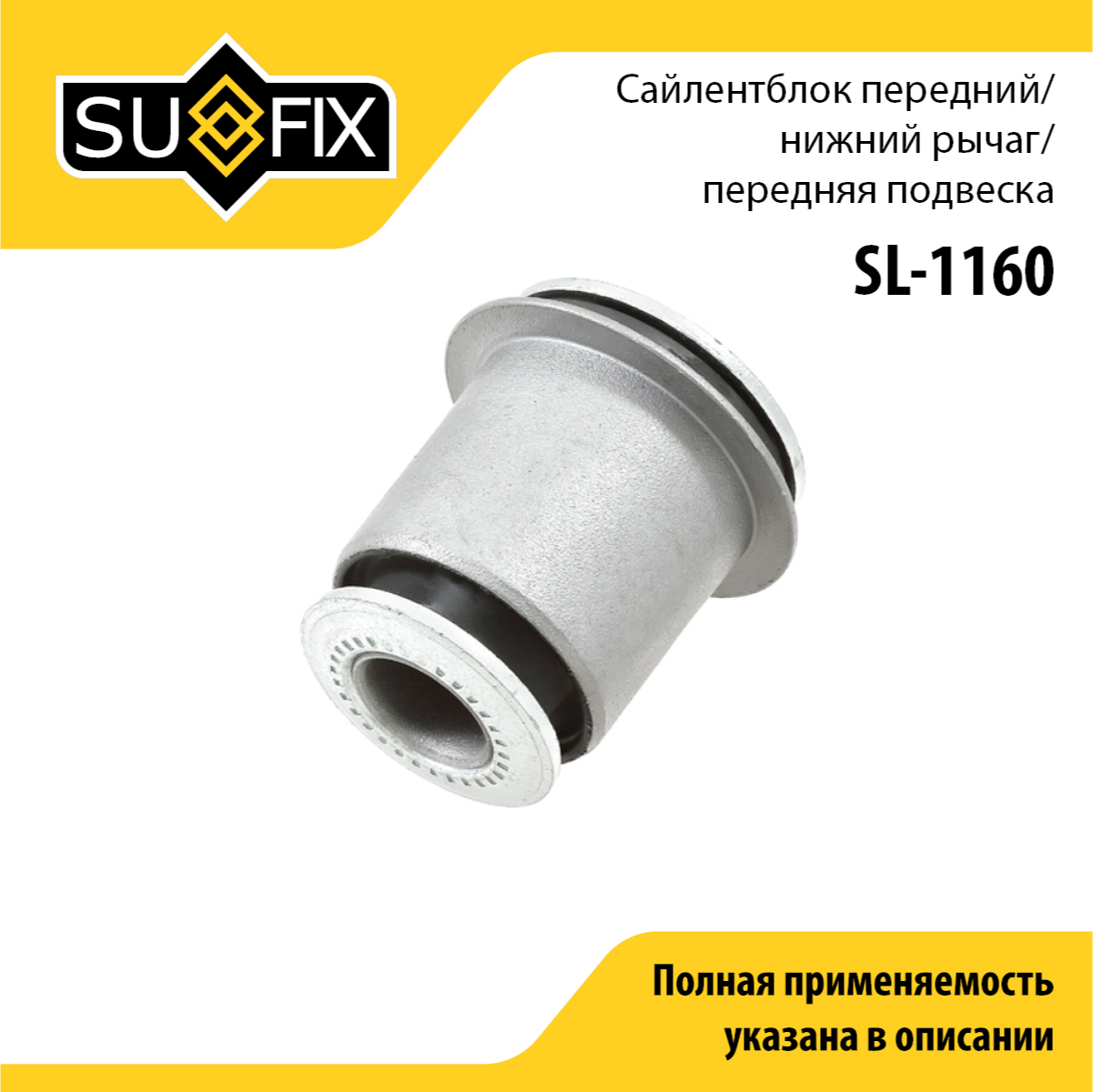 Сайлентблок рычага подвески | перед прав/лев | - SUFIX SL-1160