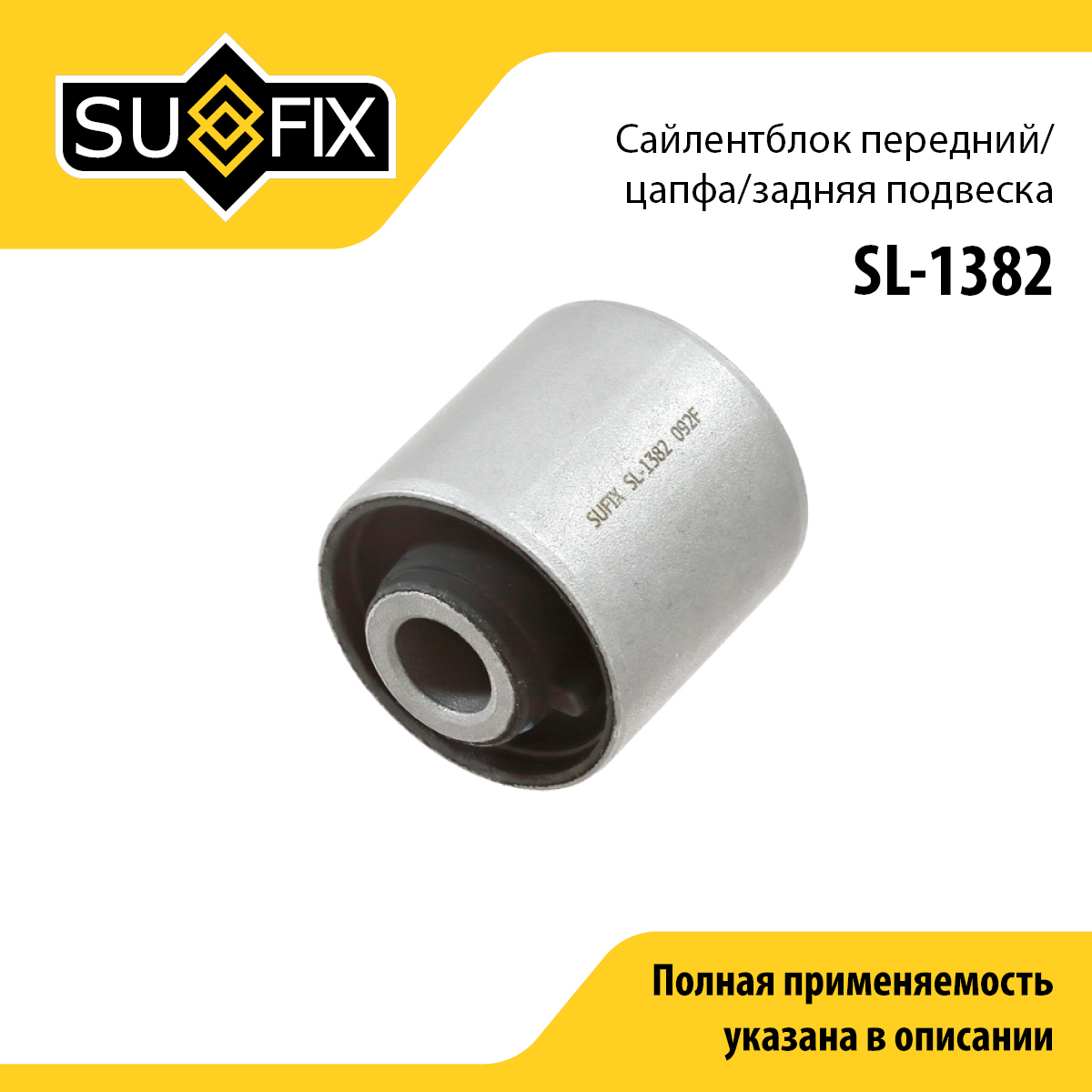 Сайлентблок рычага подвески | зад прав/лев | - SUFIX SL-1382