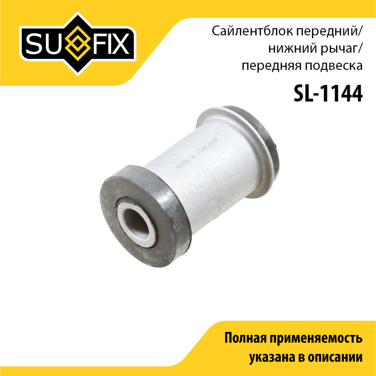 Сайлентблок рычага подвески | перед прав/лев | - SUFIX SL-1144