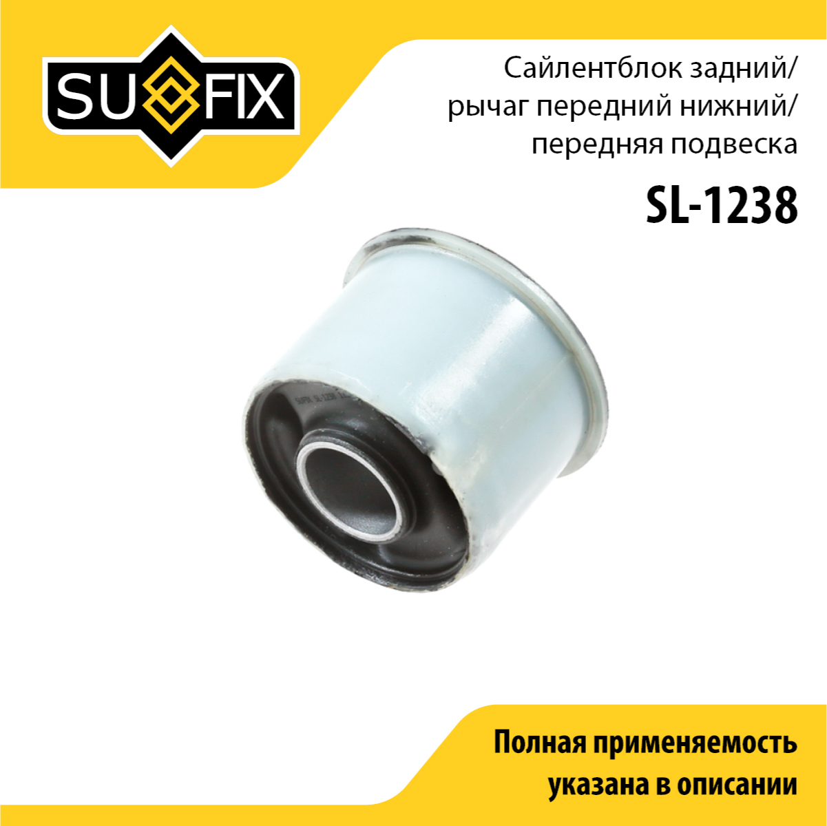 Сайлентблок рычага подвески | перед прав/лев | - SUFIX SL-1238