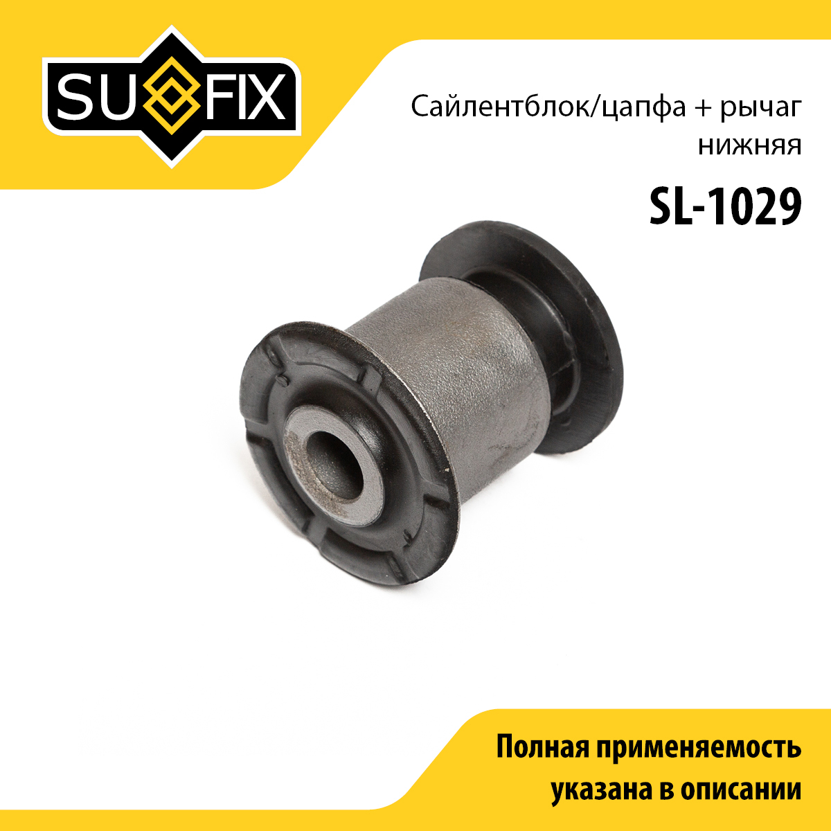 Сайлентблок рычага подвески | зад прав/лев | - SUFIX SL-1029