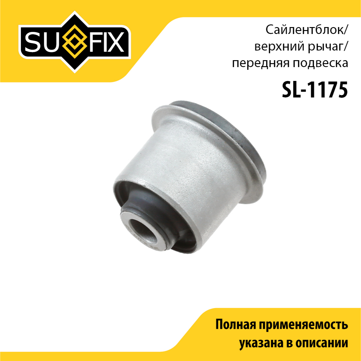 Сайлентблок рычага подвески | перед прав/лев | - SUFIX SL-1175