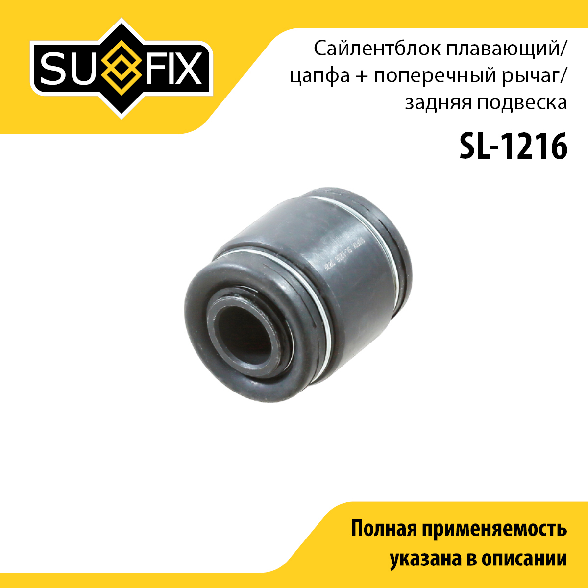 Сайлентблок рычага подвески | зад прав/лев | - SUFIX SL-1216