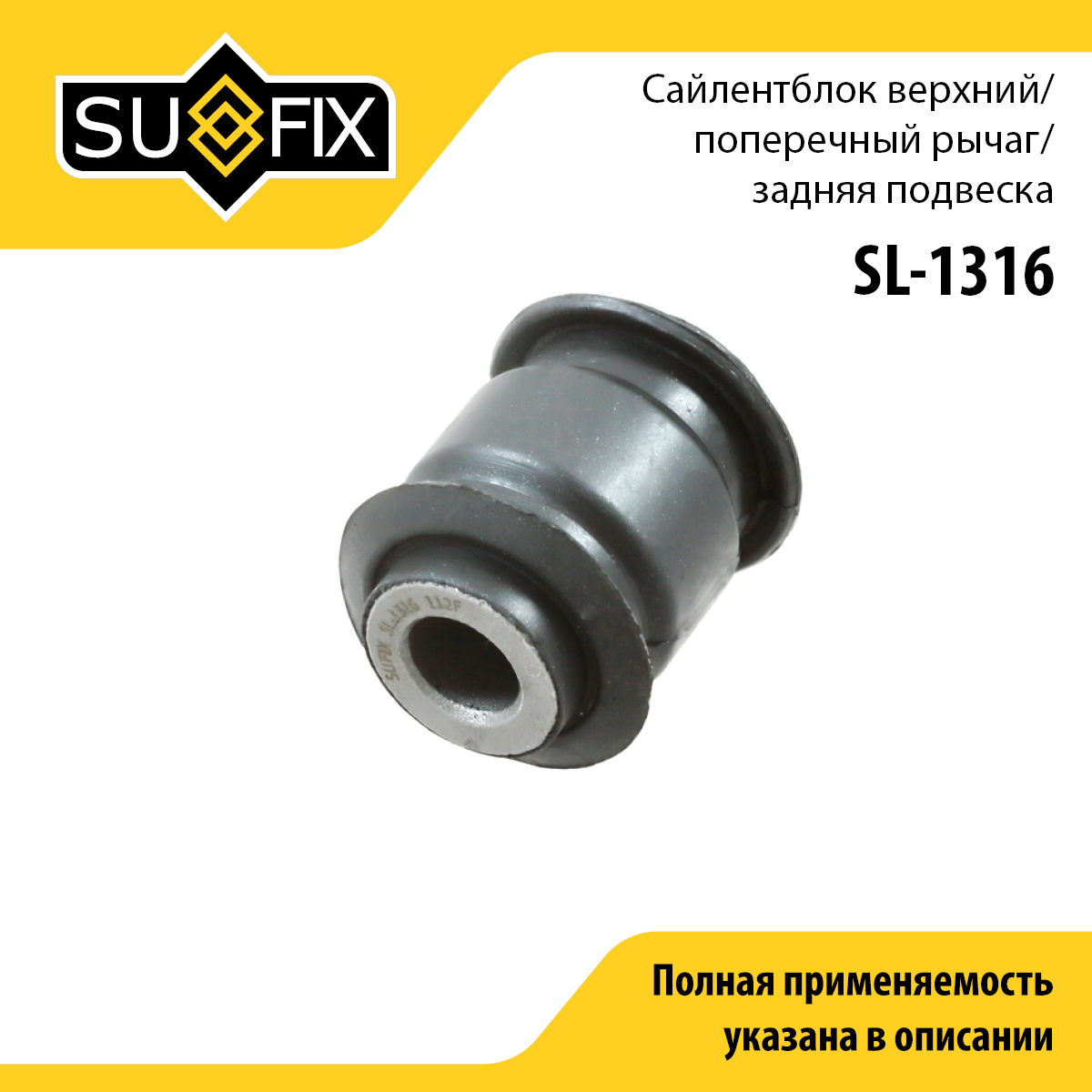 Сайлентблок рычага подвески | зад прав/лев | - SUFIX SL-1316