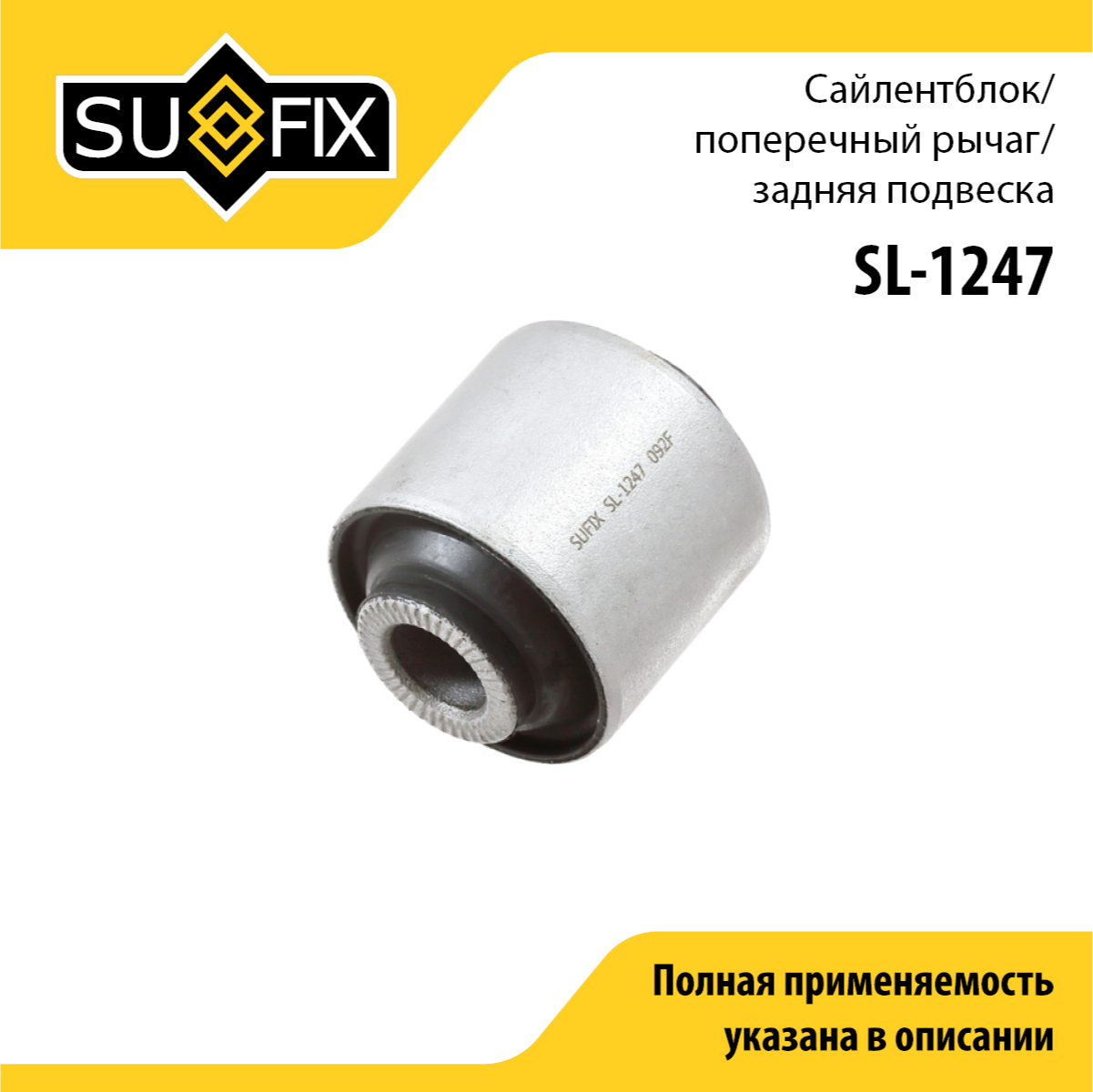 Сайлентблок рычага подвески | зад прав/лев | - SUFIX SL-1247