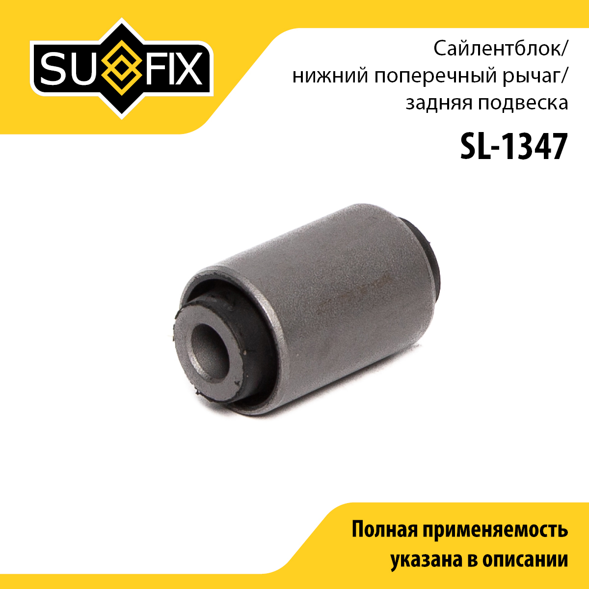 Сайлентблок рычага подвески | зад прав/лев | - SUFIX SL-1347