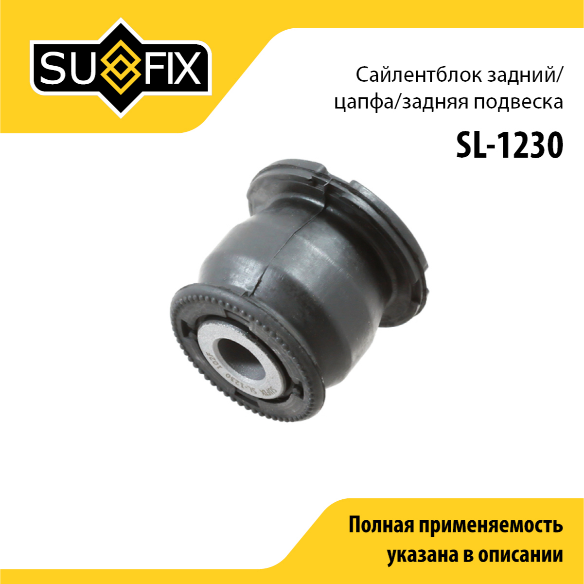 Сайлентблок рычага подвески | зад прав/лев | - SUFIX SL-1230