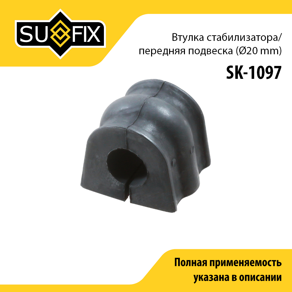 Втулка стабилизатора | перед прав/лев | - SUFIX SK-1097
