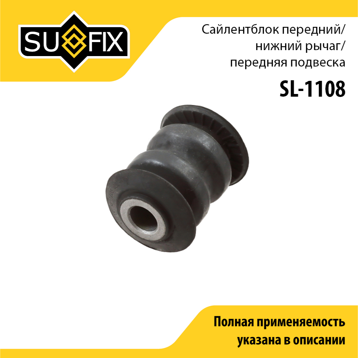 Сайлентблок рычага подвески | перед прав/лев | - SUFIX SL-1108