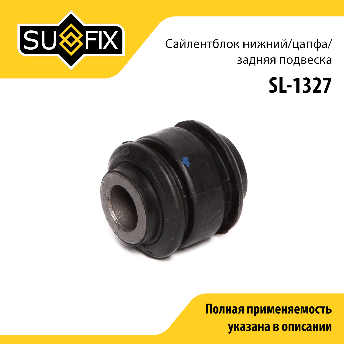 Сайлентблок рычага подвески | зад прав/лев | - SUFIX SL-1327
