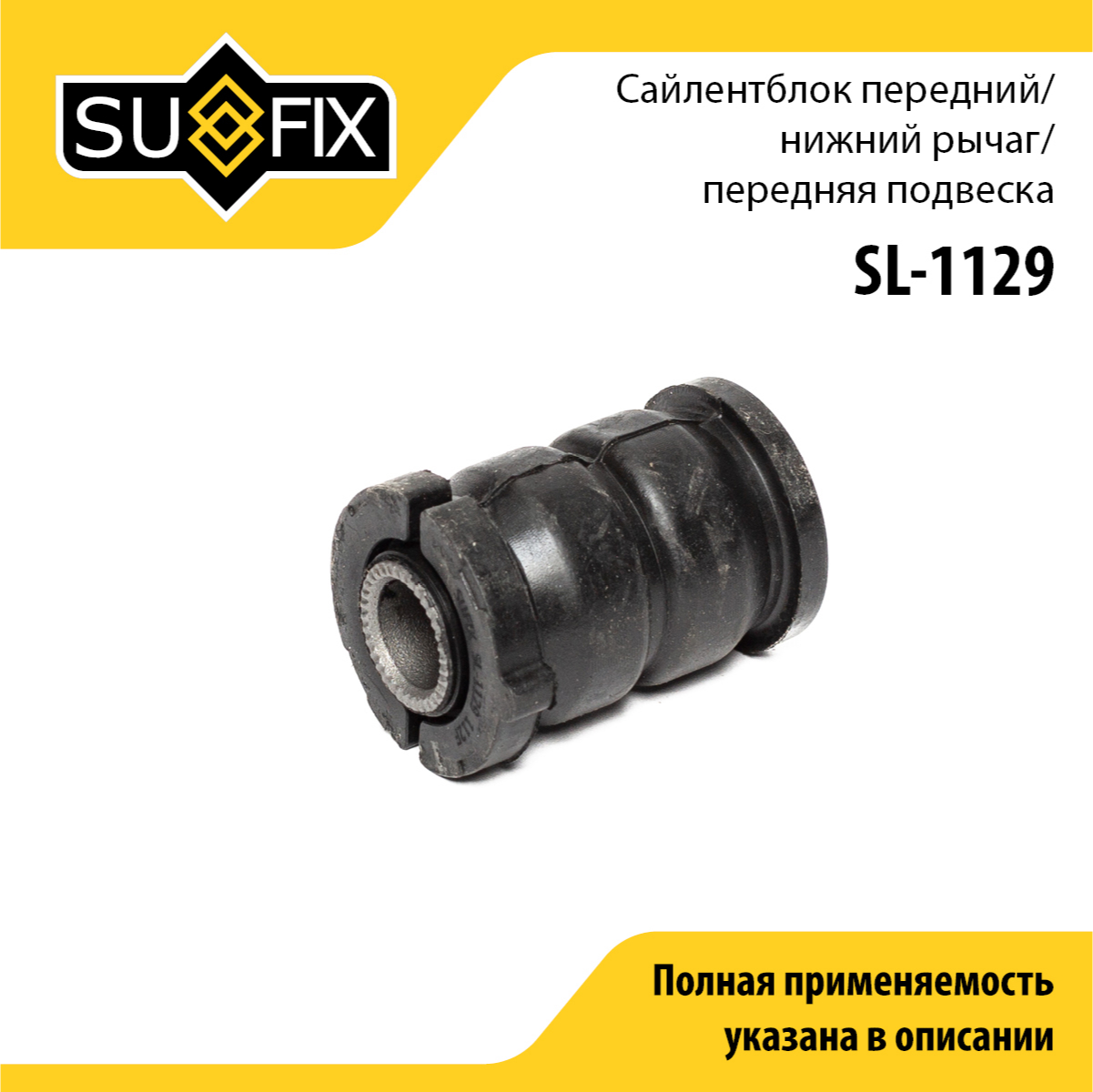 Сайлентблок рычага подвески | перед прав/лев | - SUFIX SL-1129