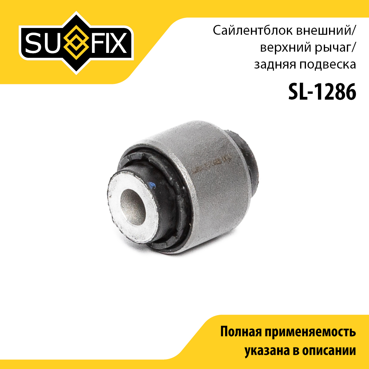 Сайлентблок рычага подвески | зад прав/лев | - SUFIX SL-1286