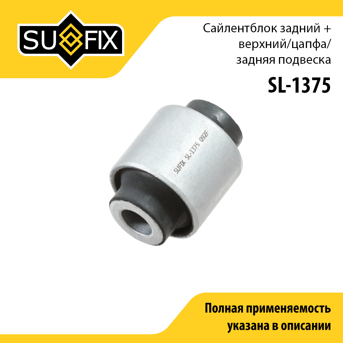 Сайлентблок рычага подвески | зад прав/лев | - SUFIX SL-1375