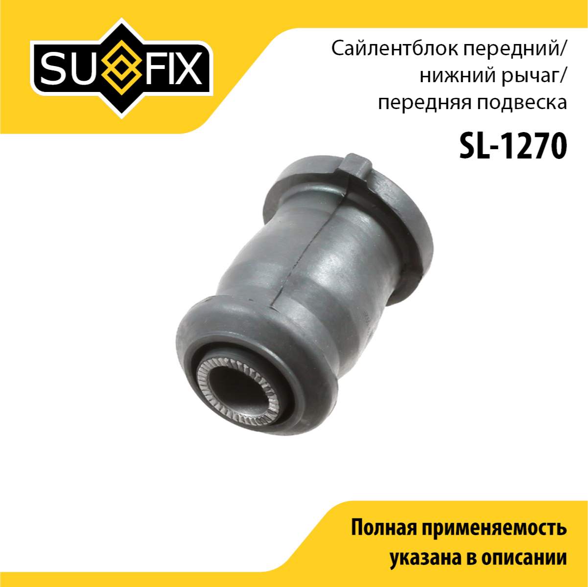 Сайлентблок рычага подвески | перед прав/лев | - SUFIX SL-1270