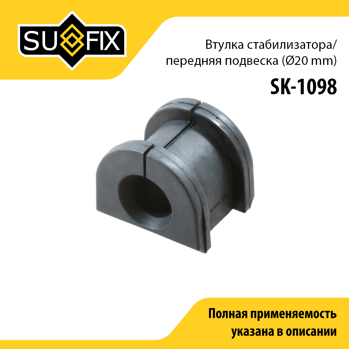 Снят, замена sk-2451 Втулка стабилизатора | перед прав/лев | - SUFIX SK-1098