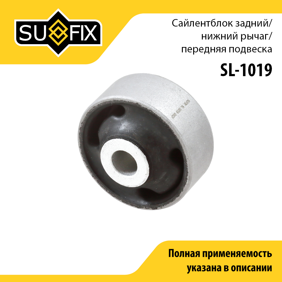 Сайлентблок рычага подвески | перед прав/лев | - SUFIX SL-1019