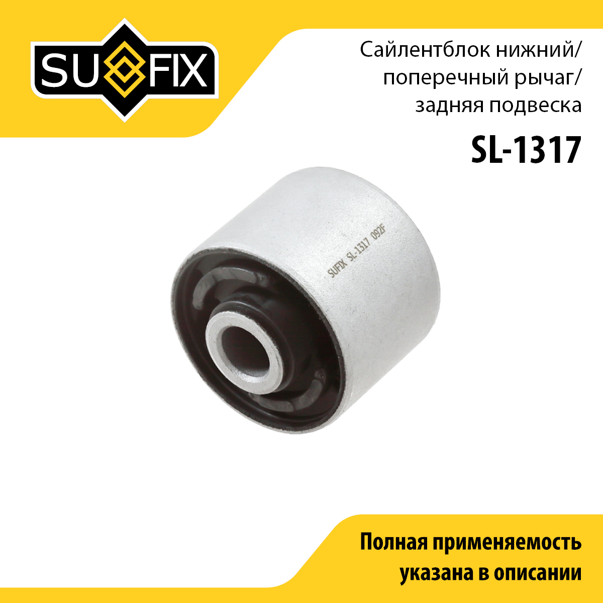 Сайлентблок рычага подвески | зад прав/лев | - SUFIX SL-1317