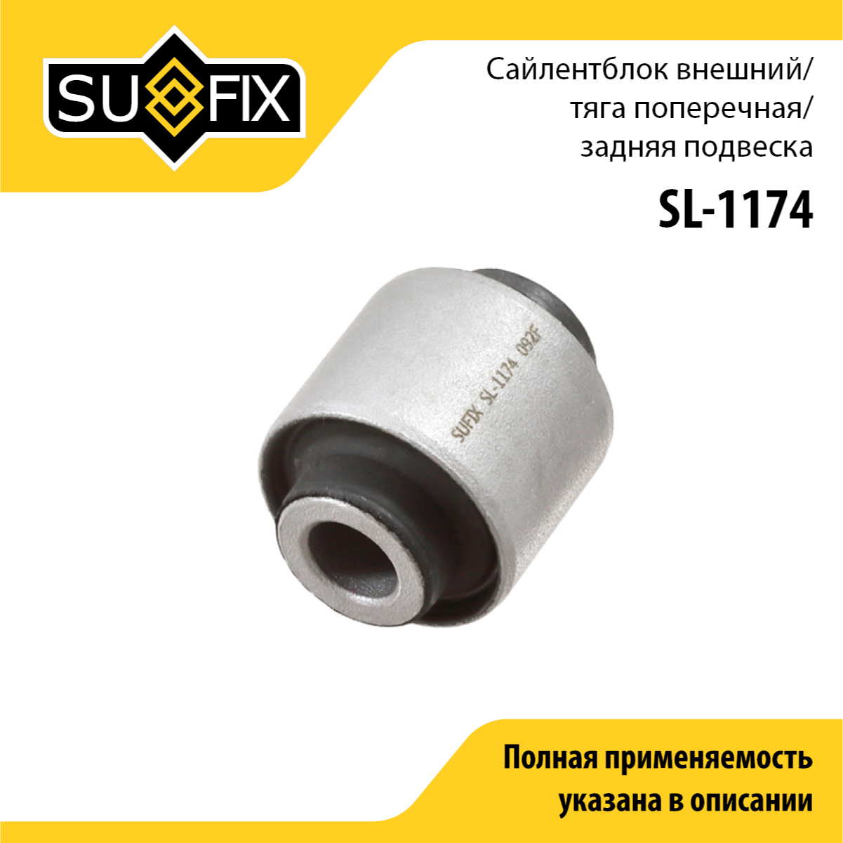 Сайлентблок рычага подвески | зад прав/лев | - SUFIX SL-1174