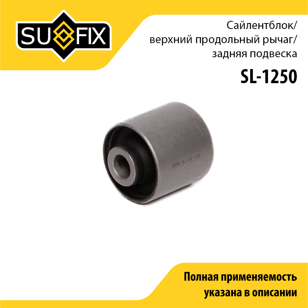 Сайлентблок рычага подвески | зад прав/лев | - SUFIX SL-1250
