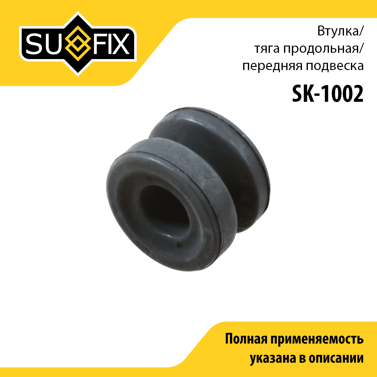 Снят, замена sk-2409 Сайлентблок рычага подвески | перед прав/лев | - SUFIX SK-1002
