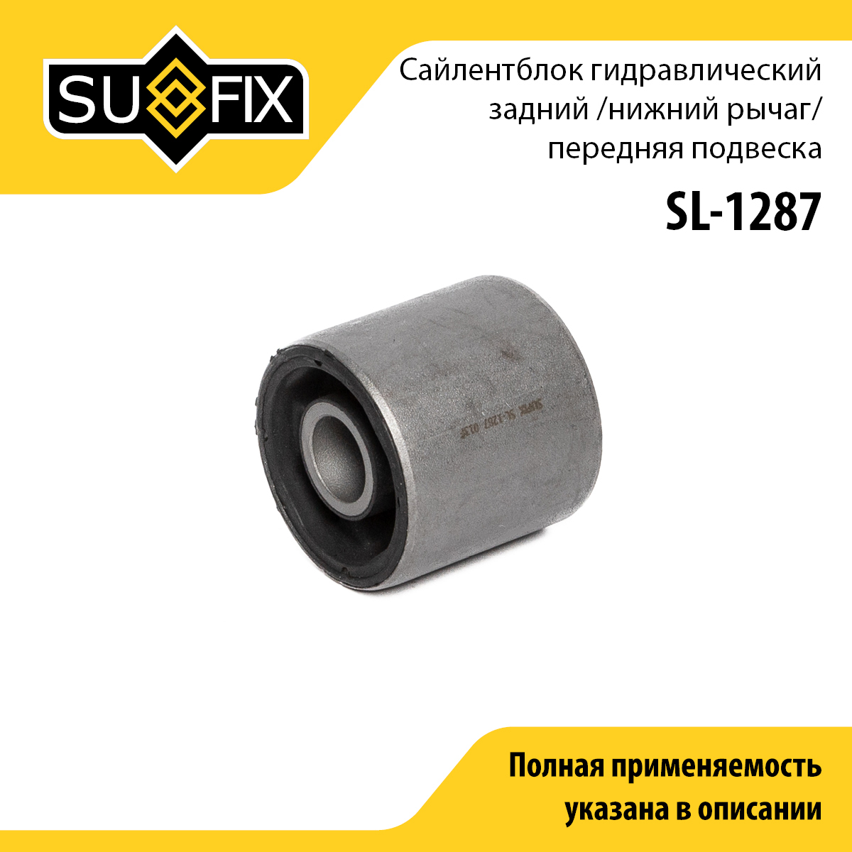 Сайлентблок рычага подвески | перед прав/лев | - SUFIX SL-1287