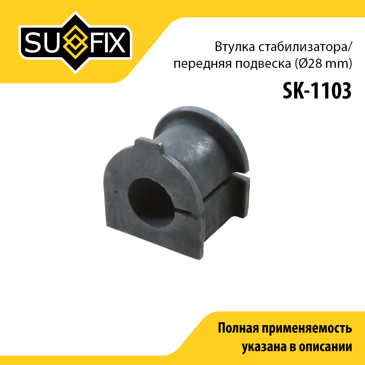 Втулка стабилизатора | перед прав/лев | - SUFIX SK-1103