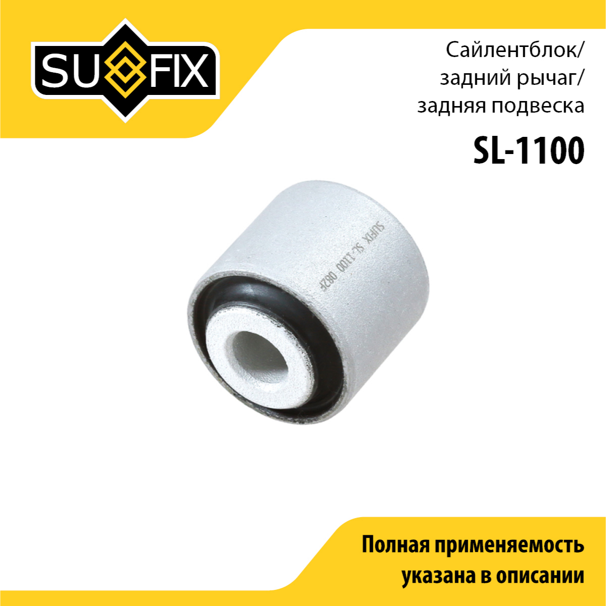 Сайлентблок рычага подвески | зад прав/лев | - SUFIX SL-1100
