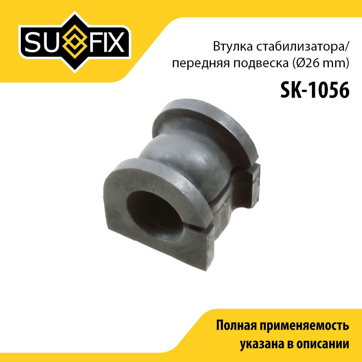 Втулка стабилизатора | перед прав/лев | - SUFIX SK-1056