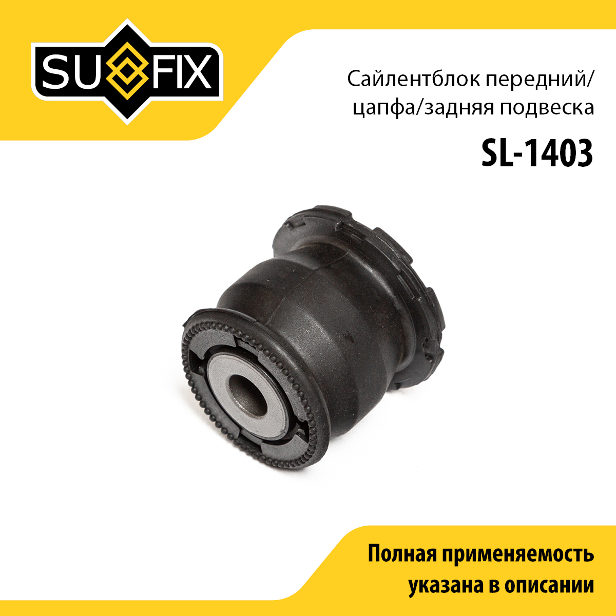 Сайлентблок рычага подвески | зад прав/лев | - SUFIX SL-1403