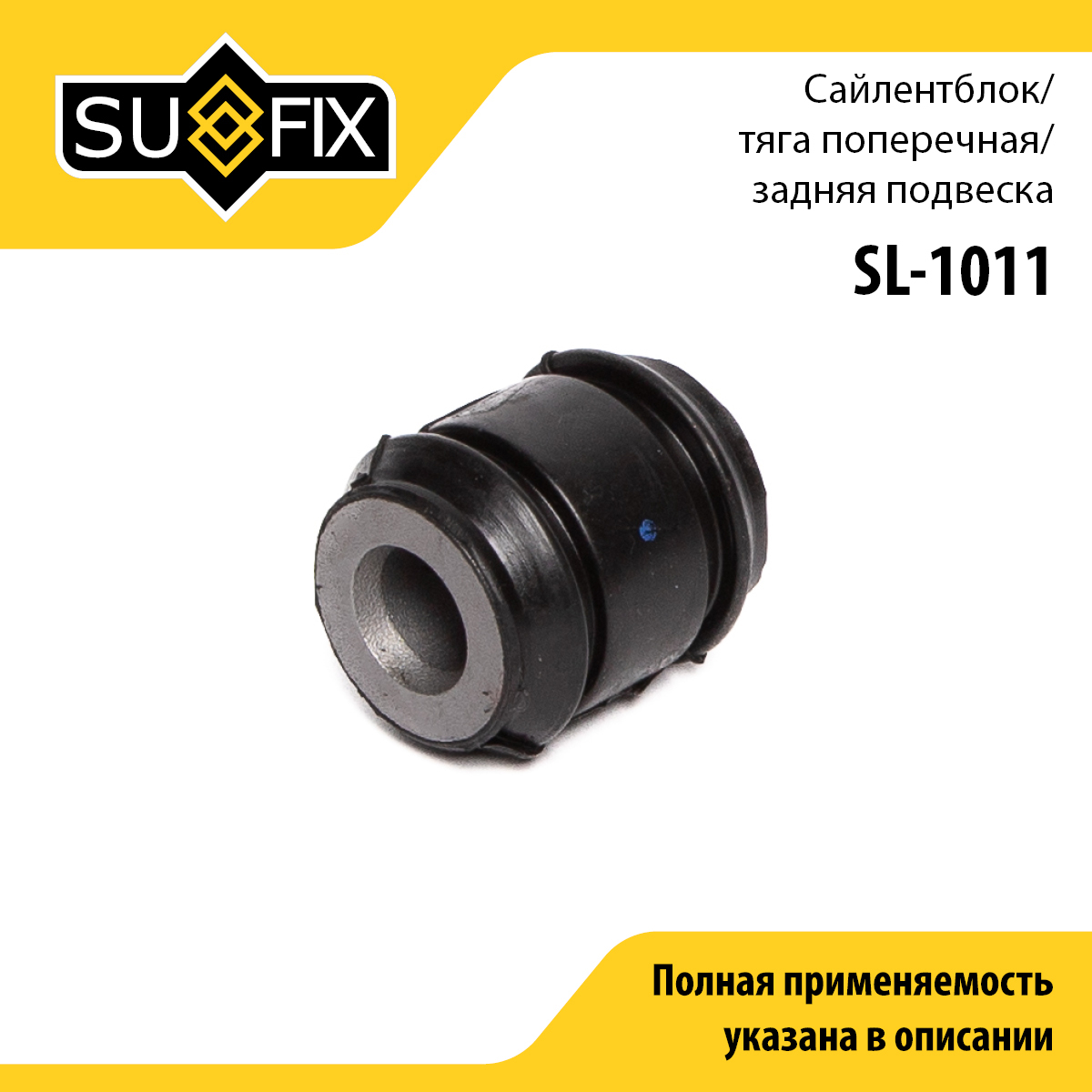 Сайлентблок рычага подвески | зад прав/лев | - SUFIX SL-1011