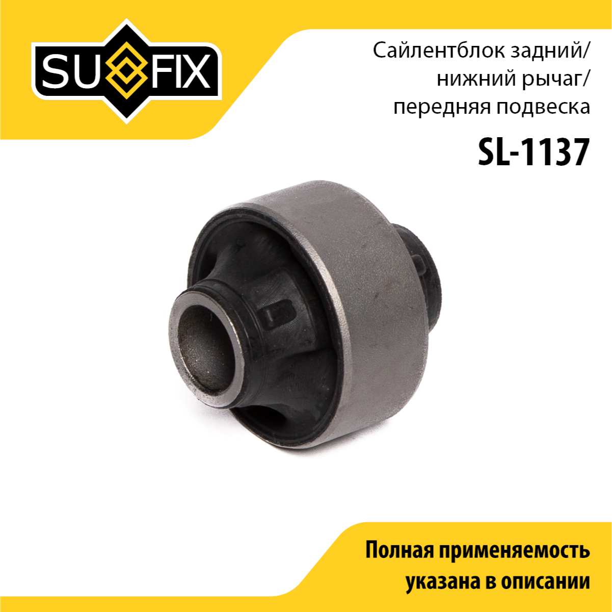 Сайлентблок рычага подвески | перед прав/лев | - SUFIX SL-1137