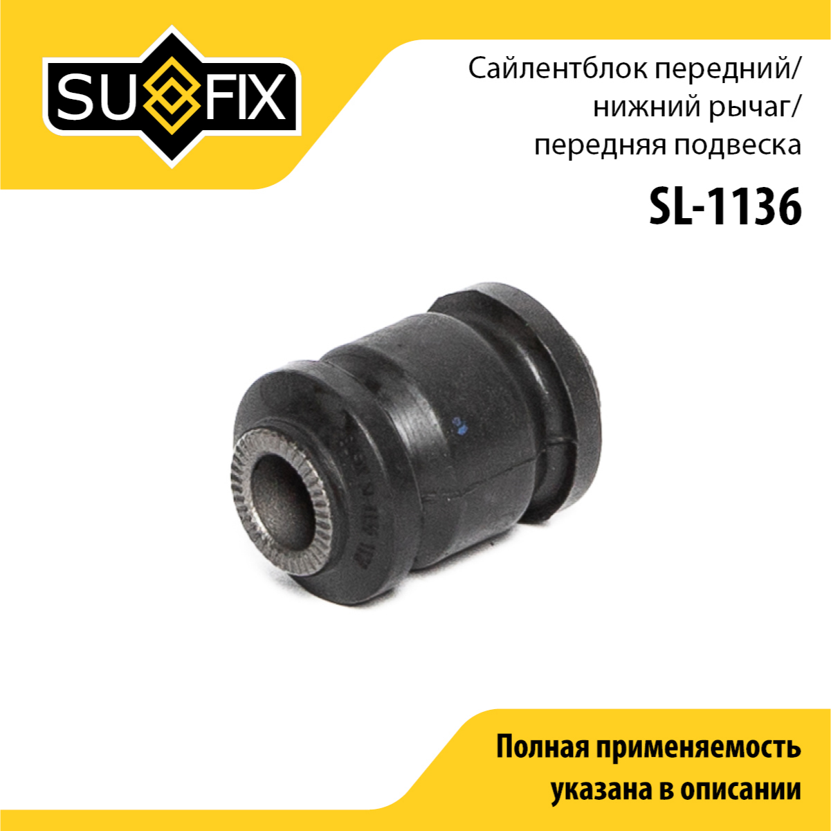 Сайлентблок рычага подвески | перед прав/лев | - SUFIX SL-1136