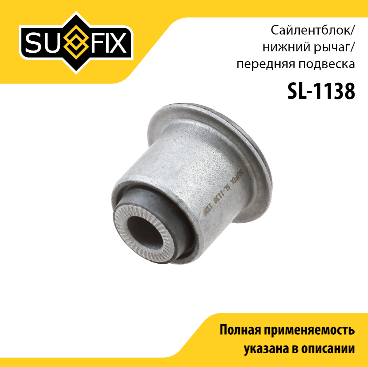 Сайлентблок рычага подвески | перед прав/лев | - SUFIX SL-1138