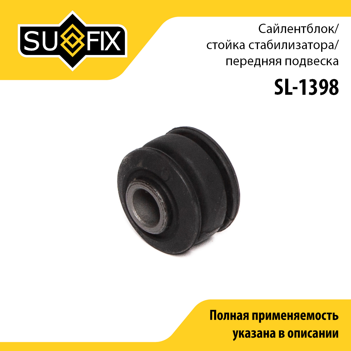 Втулка стабилизатора | перед прав/лев | - SUFIX SL-1398