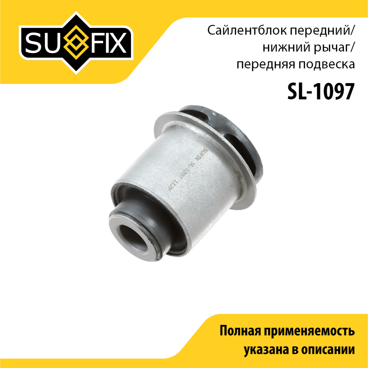 Сайлентблок рычага подвески | перед прав/лев | - SUFIX SL-1097