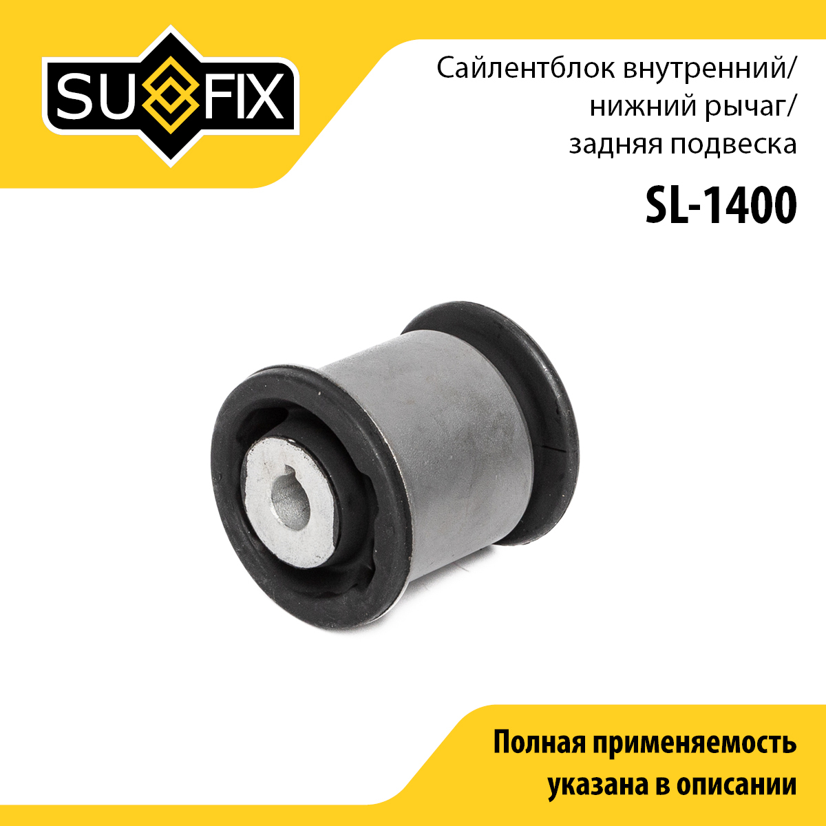 Сайлентблок рычага подвески | зад прав/лев | - SUFIX SL-1400