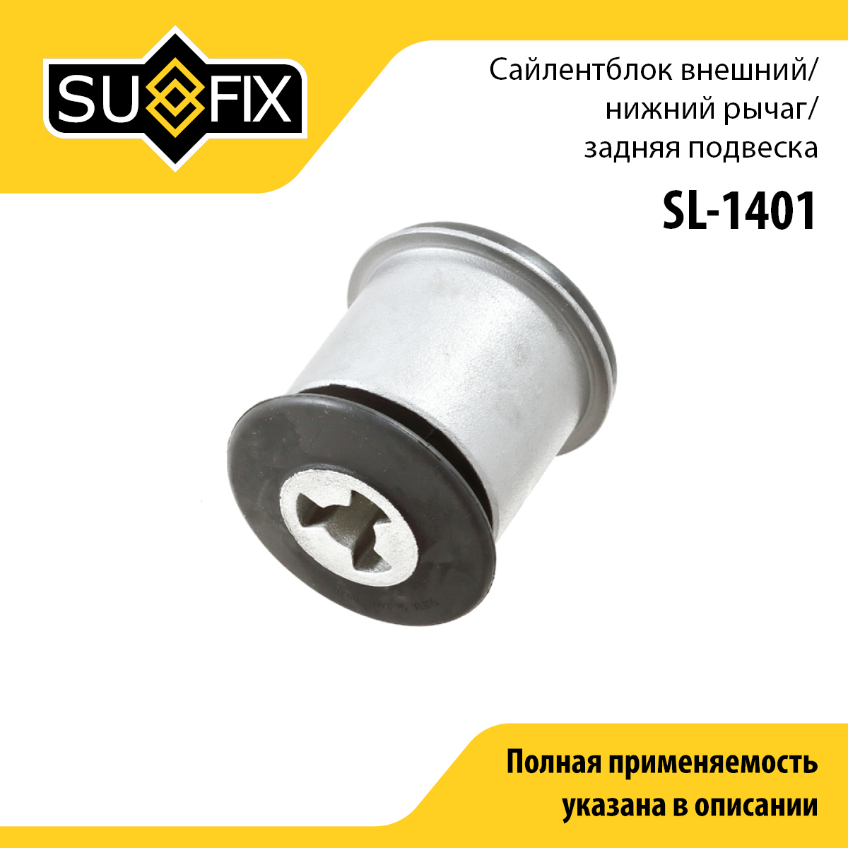Сайлентблок рычага подвески | зад прав/лев | - SUFIX SL-1401