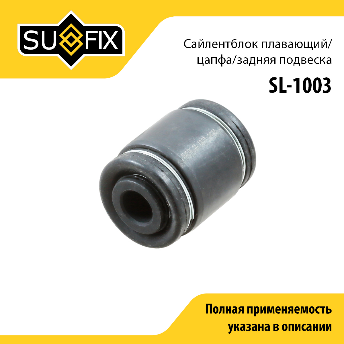 Сайлентблок рычага подвески | зад прав/лев | - SUFIX SL-1003