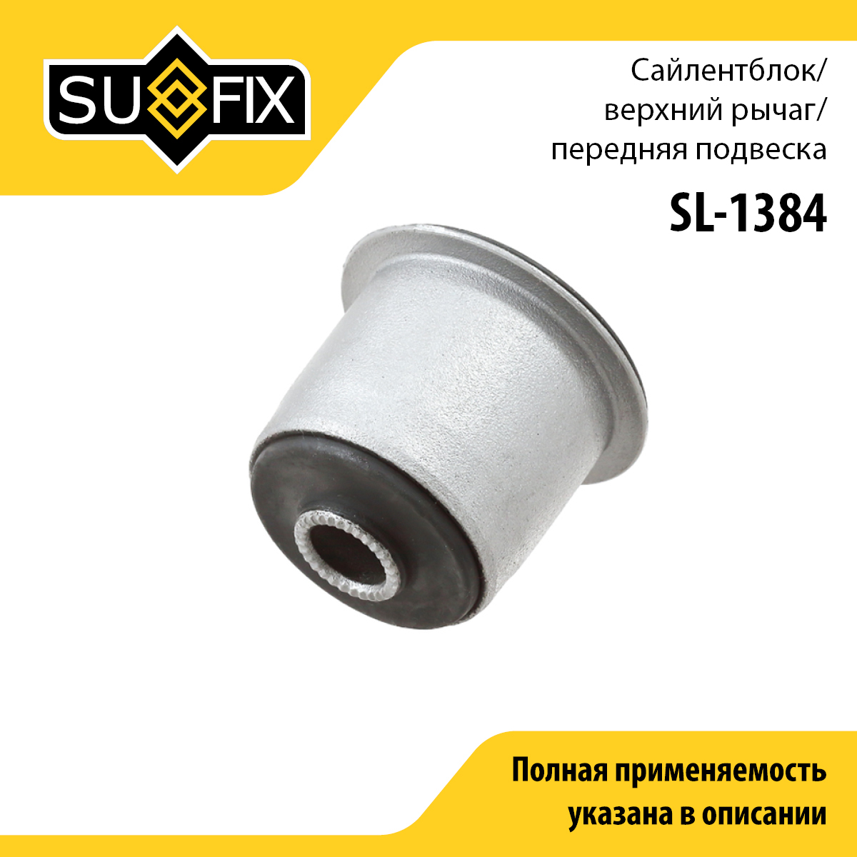 Сайлентблок рычага подвески | перед прав/лев | - SUFIX SL-1384