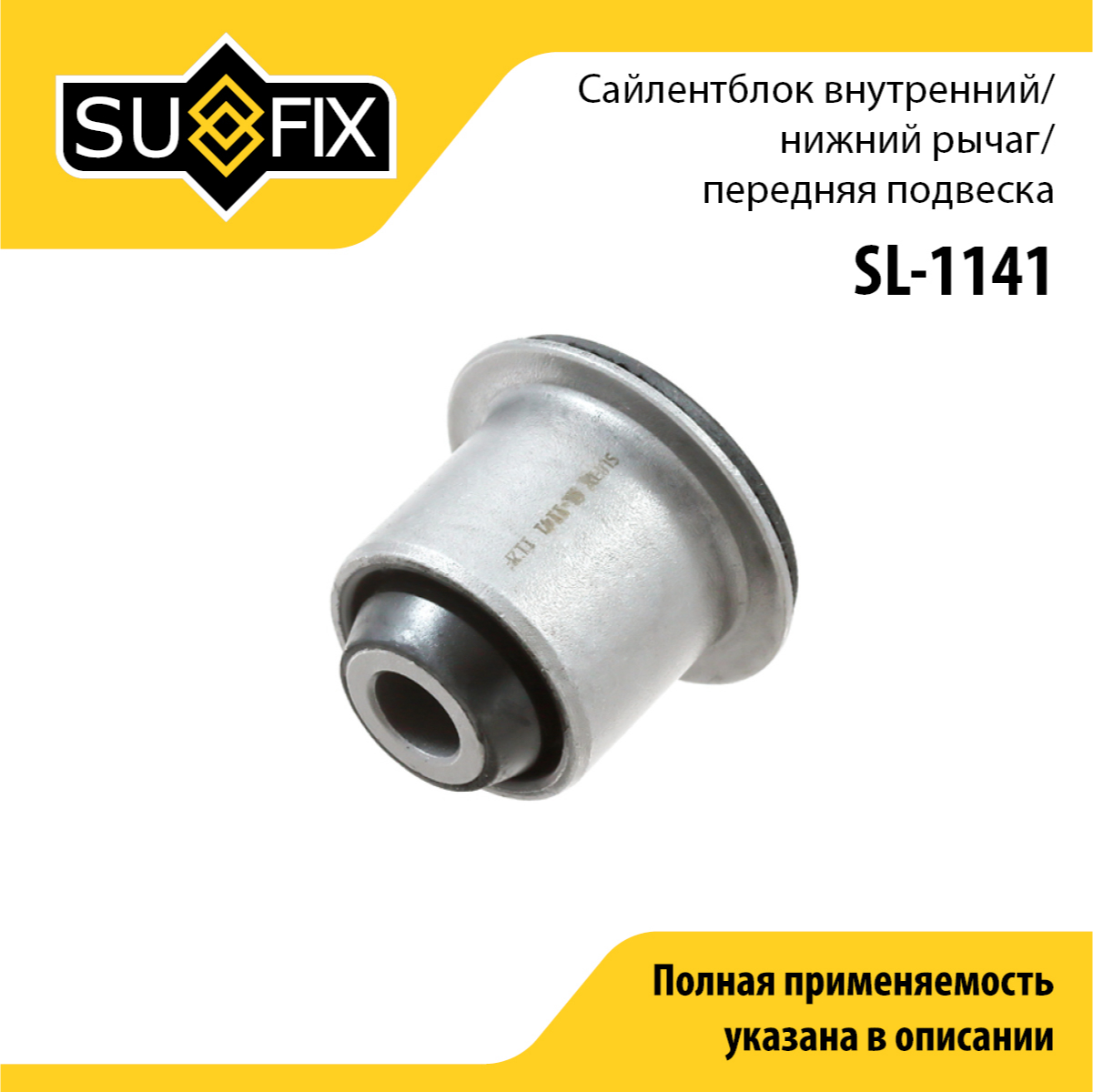 Сайлентблок рычага подвески | перед прав/лев | lada largus - SUFIX SL-1141
