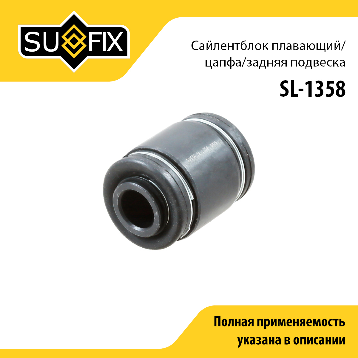 Сайлентблок рычага подвески | зад прав/лев | - SUFIX SL-1358