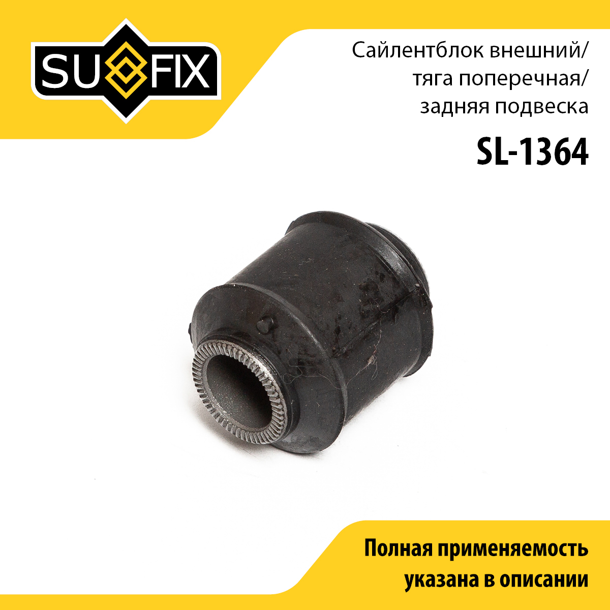 Сайлентблок рычага подвески | зад прав/лев | - SUFIX SL-1364