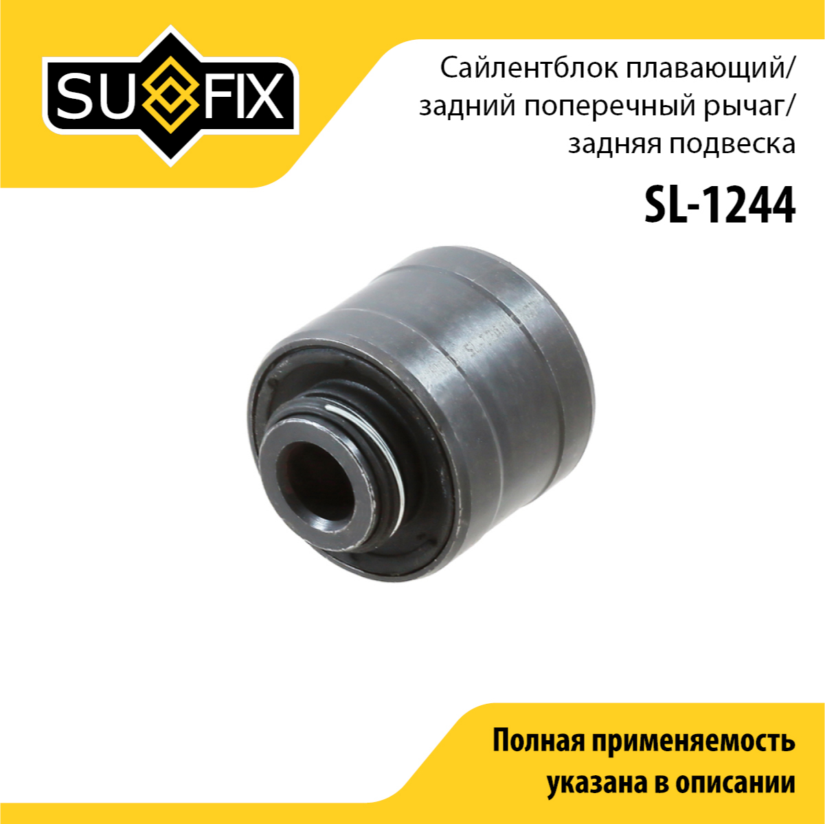 Сайлентблок рычага подвески | зад прав/лев | - SUFIX SL-1244
