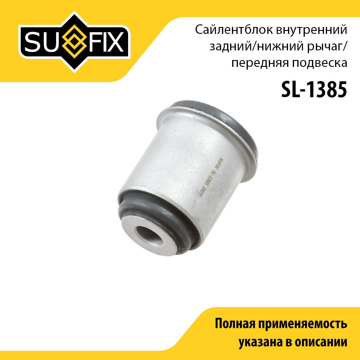 Сайлентблок рычага подвески | перед прав/лев | - SUFIX SL-1385